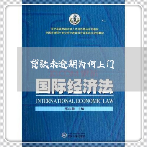 贷款未逾期为何上门