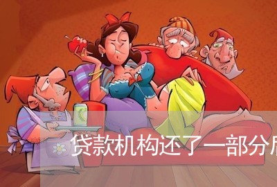 贷款机构还了一部分后面逾期