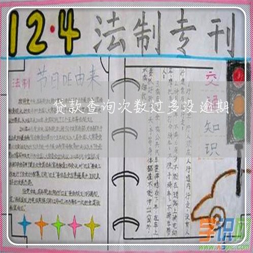贷款查询次数过多没逾期