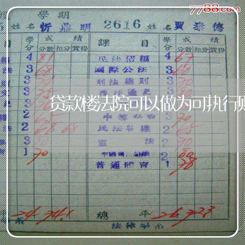 贷款楼法院可以做为可执行财产吗 贷款楼法院可以做为可执行财产吗