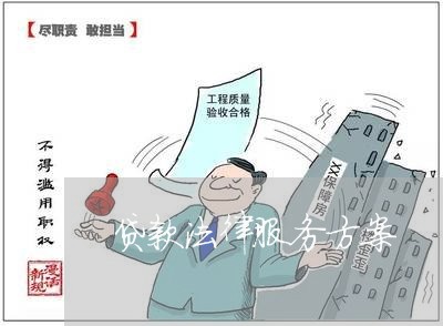 贷款法律服务方案