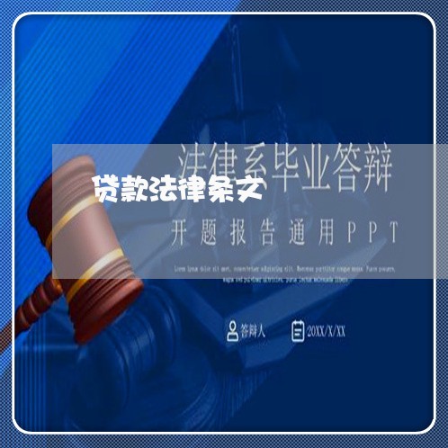 贷款法律条文 贷款法律条文