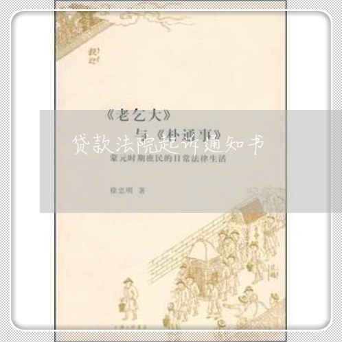 贷款法院起诉通知书 贷款法院起诉通知书