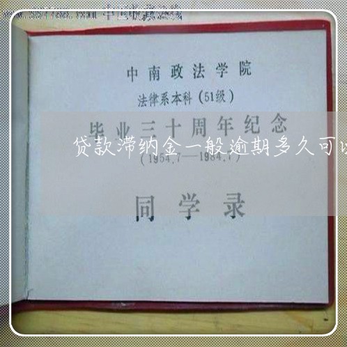 贷款滞纳金一般逾期多久可以收 贷款滞纳金一般逾期多久可以收