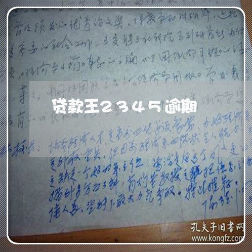 贷款王2345逾期 贷款王2345逾期