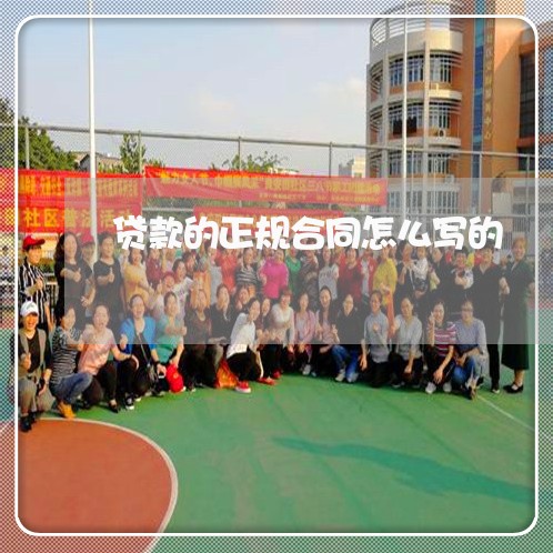 贷款的正规合同怎么写的/2023022563027 贷款的正规合同怎么写的/2023022563027