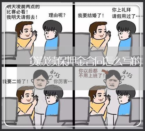 贷款续保押金合同怎么写的/2023022653725 贷款续保押金合同怎么写的/2023022653725