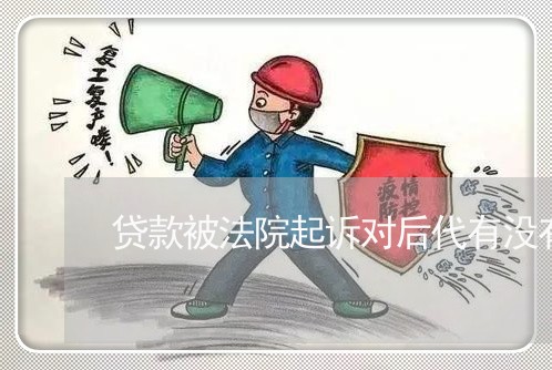 贷款被法院起诉对后代有没有影响 贷款被法院起诉对后代有没有影响