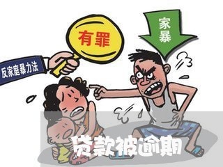贷款被逾期