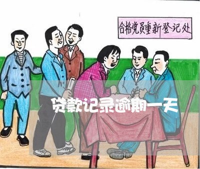 贷款记录逾期一天 贷款记录逾期一天