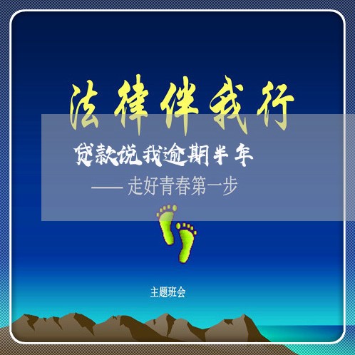 贷款说我逾期半年 贷款说我逾期半年