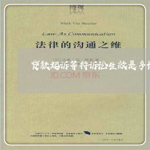 贷款起诉等待诉讼生效是多长时间