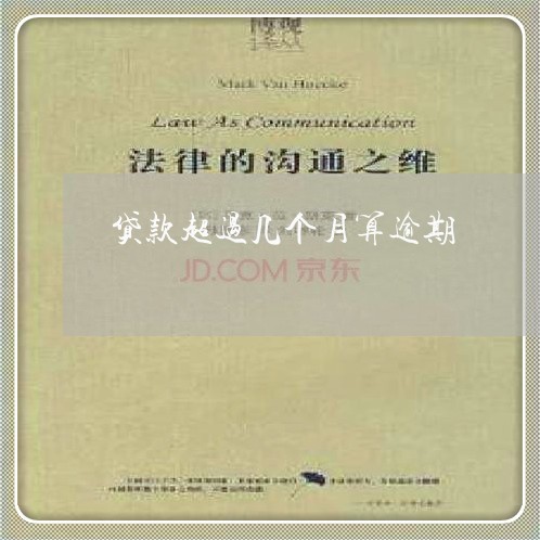 贷款超过几个月算逾期