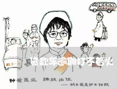 贷款车逾期打不着火 贷款车逾期打不着火