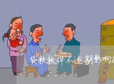 贷款软件不逾期影响征信吗 贷款软件不逾期影响征信吗