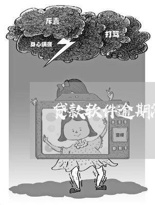贷款软件逾期泄露个人信息 贷款软件逾期泄露个人信息