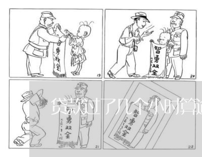 贷款过了几个小时算逾期吗 贷款过了几个小时算逾期吗
