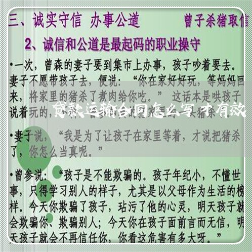 贷款运输合同怎么写才有效/2023040482714 贷款运输合同怎么写才有效/2023040482714