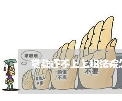 贷款还不上上报法院怎么处理 贷款还不上上报法院怎么处理