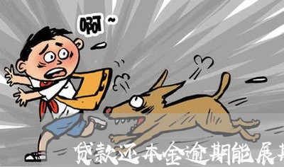 贷款还本金逾期能展期吗 贷款还本金逾期能展期吗