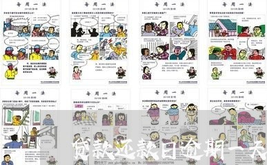 贷款还款日逾期一天有记录吗 贷款还款日逾期一天有记录吗