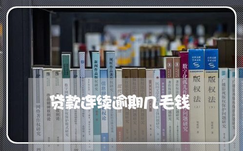 贷款连续逾期几毛钱