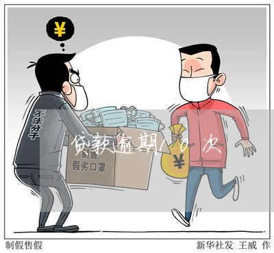 贷款逾期10次 贷款逾期10次