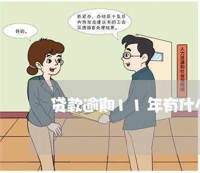 贷款逾期11年有什么后果