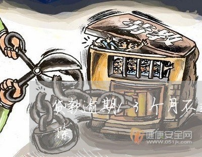 贷款逾期13个月不超过90天记录多久消除