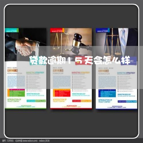 贷款逾期15天会怎么样