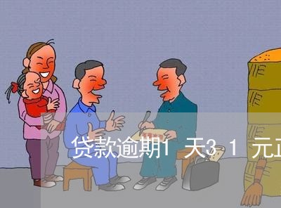 贷款逾期1天31元正常吗 贷款逾期1天31元正常吗