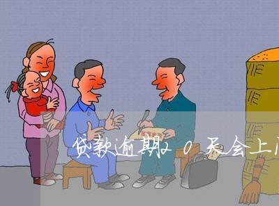 贷款逾期20天会上门催收吗 贷款逾期20天会上门催收吗