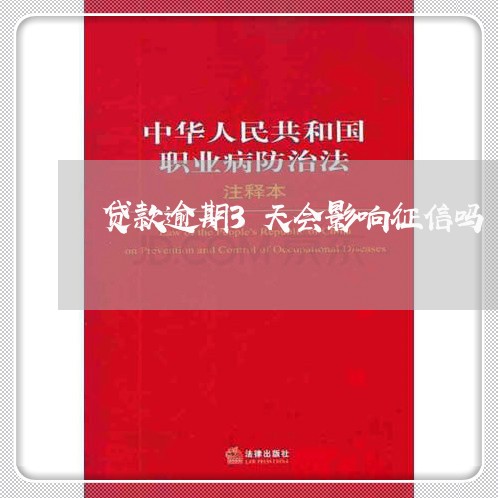 贷款逾期3天会影响征信吗