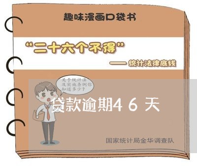 贷款逾期46天 贷款逾期46天