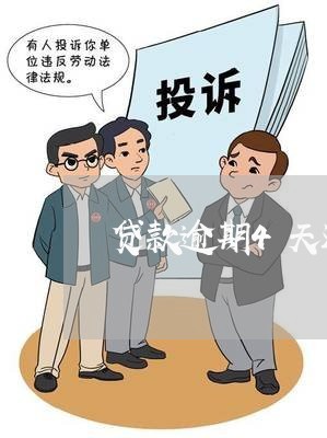 贷款逾期4天还了影响大吗