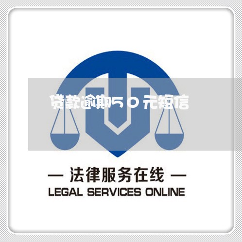 贷款逾期50元短信 贷款逾期50元短信