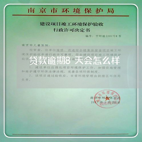 贷款逾期8天会怎么样 贷款逾期8天会怎么样