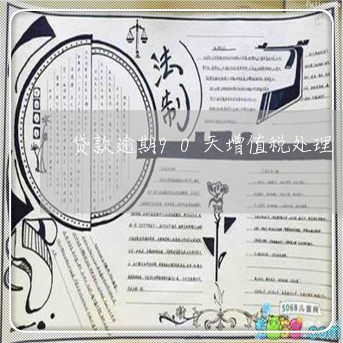 贷款逾期90天增值税处理