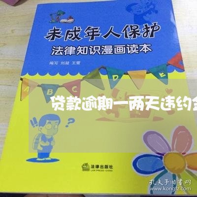 贷款逾期一两天违约金