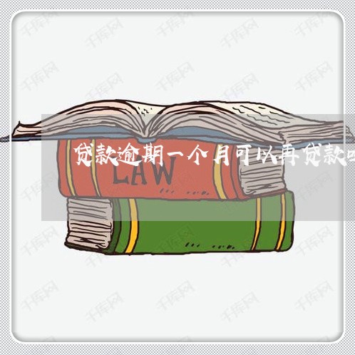 贷款逾期一个月可以再贷款吗