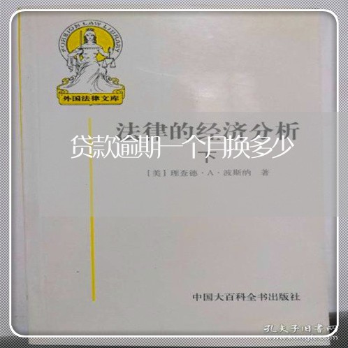 贷款逾期一个月换多少 贷款逾期一个月换多少