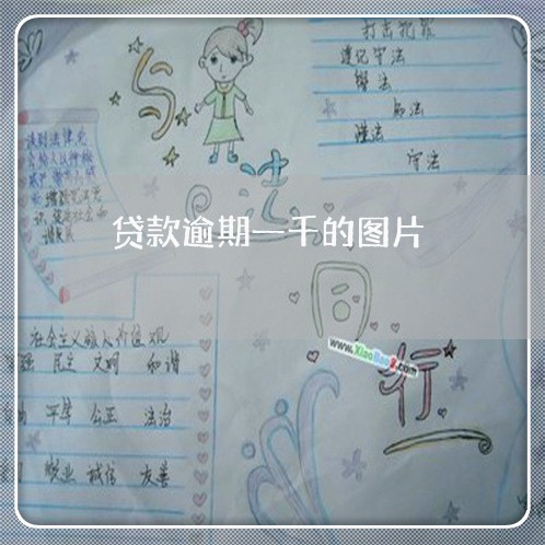 贷款逾期一千的图片