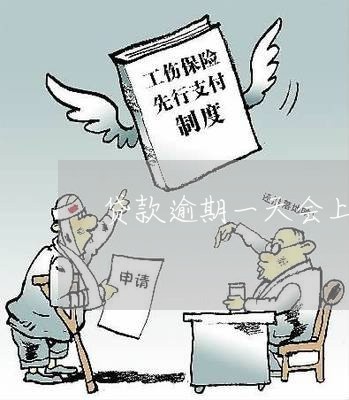 贷款逾期一天会上征信吗/2023022784069 贷款逾期一天会上征信吗/2023022784069