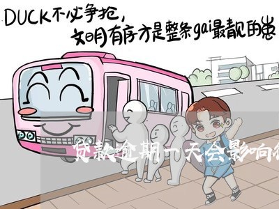 贷款逾期一天会影响征信吗