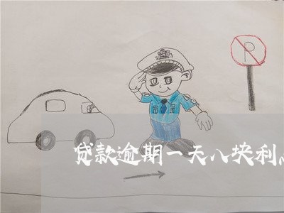 贷款逾期一天八块利息违法吗