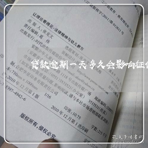 贷款逾期一天多久会影响征信