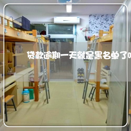 贷款逾期一天就是黑名单了吗
