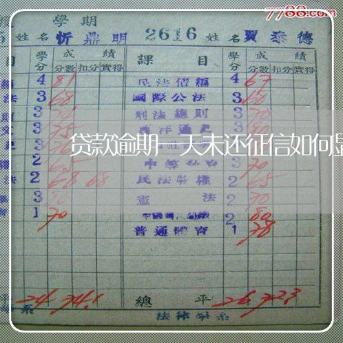 贷款逾期一天未还征信如何显示