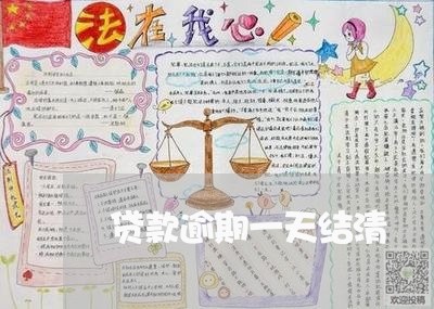 贷款逾期一天结清
