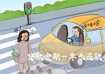 贷款逾期一年未还款会怎样